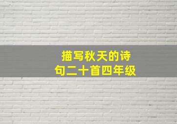 描写秋天的诗句二十首四年级