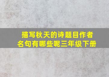 描写秋天的诗题目作者名句有哪些呢三年级下册