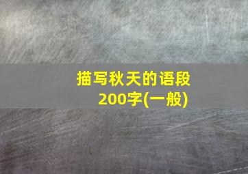 描写秋天的语段200字(一般)