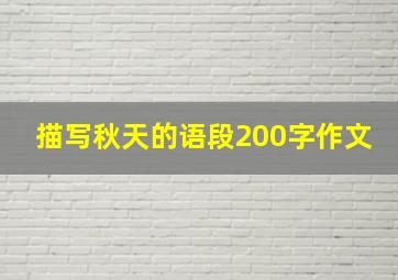 描写秋天的语段200字作文