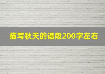 描写秋天的语段200字左右