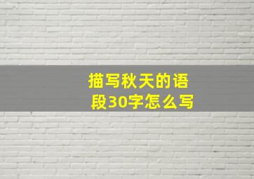 描写秋天的语段30字怎么写