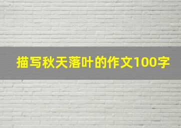 描写秋天落叶的作文100字