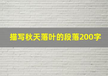 描写秋天落叶的段落200字