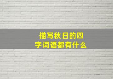 描写秋日的四字词语都有什么