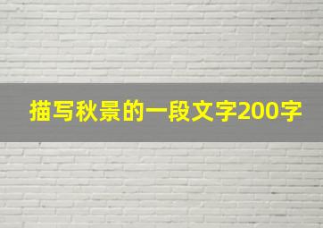 描写秋景的一段文字200字