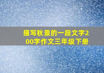 描写秋景的一段文字200字作文三年级下册