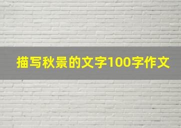 描写秋景的文字100字作文