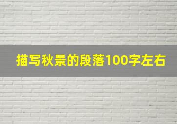 描写秋景的段落100字左右