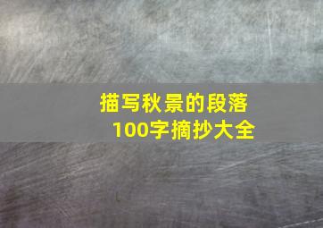 描写秋景的段落100字摘抄大全