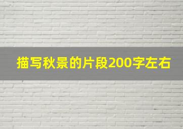 描写秋景的片段200字左右