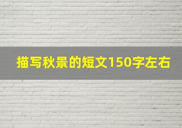 描写秋景的短文150字左右