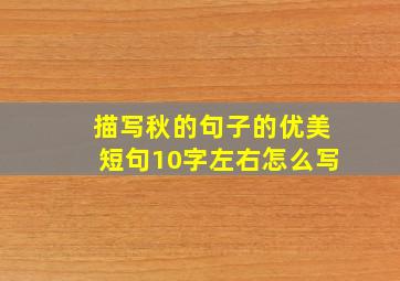 描写秋的句子的优美短句10字左右怎么写