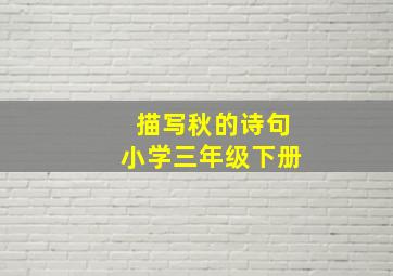 描写秋的诗句小学三年级下册