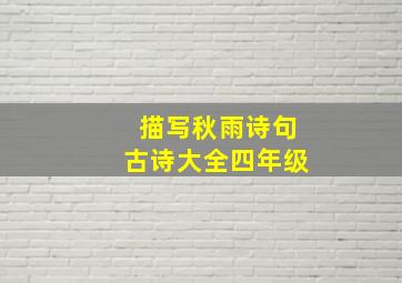 描写秋雨诗句古诗大全四年级