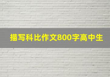 描写科比作文800字高中生