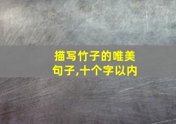 描写竹子的唯美句子,十个字以内