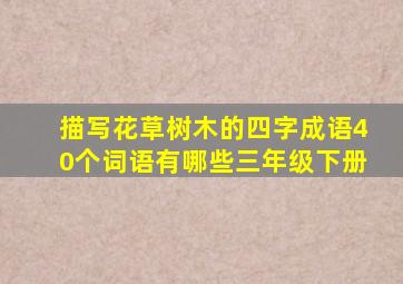 描写花草树木的四字成语40个词语有哪些三年级下册