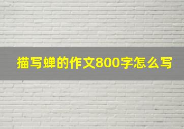 描写蝉的作文800字怎么写