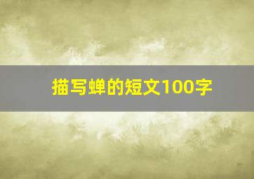 描写蝉的短文100字