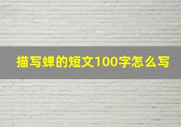 描写蝉的短文100字怎么写