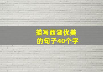 描写西湖优美的句子40个字