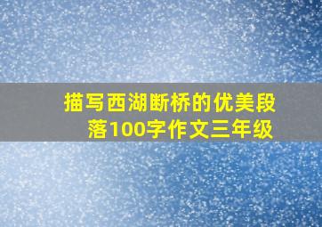 描写西湖断桥的优美段落100字作文三年级