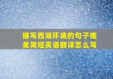 描写西湖环境的句子唯美简短英语翻译怎么写