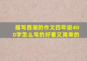 描写西湖的作文四年级400字怎么写的好看又简单的