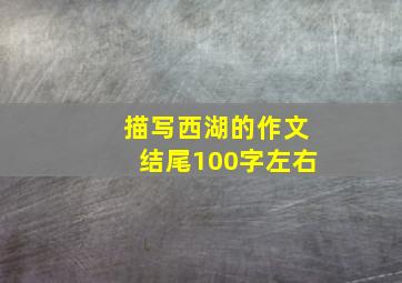 描写西湖的作文结尾100字左右