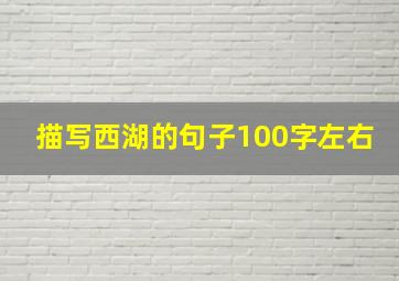 描写西湖的句子100字左右