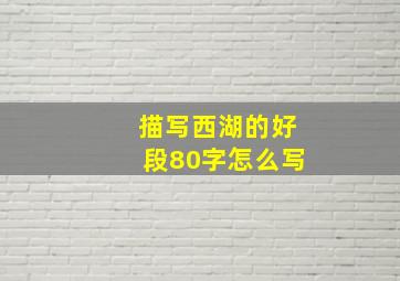 描写西湖的好段80字怎么写