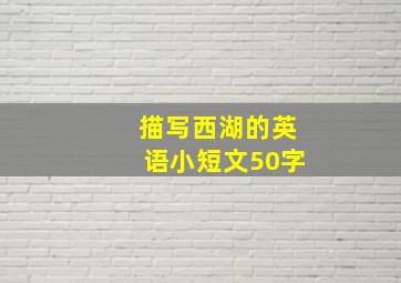 描写西湖的英语小短文50字