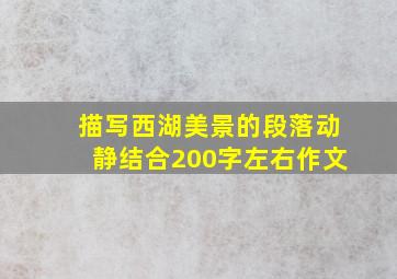 描写西湖美景的段落动静结合200字左右作文