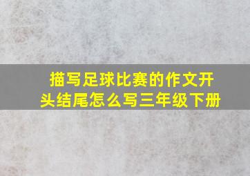 描写足球比赛的作文开头结尾怎么写三年级下册