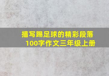 描写踢足球的精彩段落100字作文三年级上册