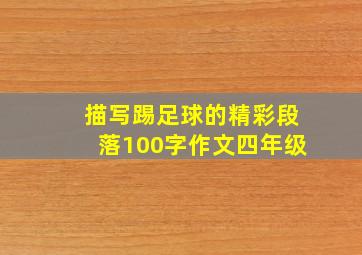 描写踢足球的精彩段落100字作文四年级