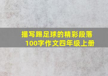 描写踢足球的精彩段落100字作文四年级上册