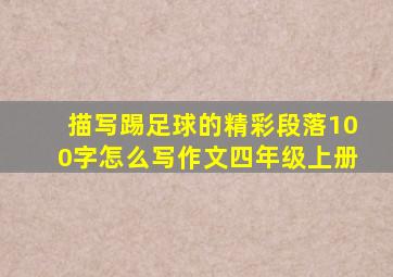 描写踢足球的精彩段落100字怎么写作文四年级上册