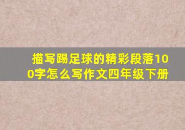 描写踢足球的精彩段落100字怎么写作文四年级下册