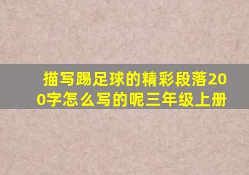 描写踢足球的精彩段落200字怎么写的呢三年级上册