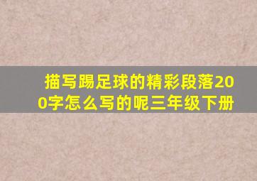 描写踢足球的精彩段落200字怎么写的呢三年级下册