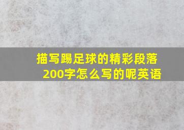 描写踢足球的精彩段落200字怎么写的呢英语