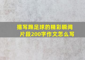 描写踢足球的精彩瞬间片段200字作文怎么写