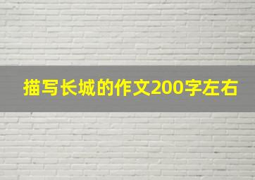 描写长城的作文200字左右