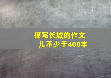 描写长城的作文儿不少于400字