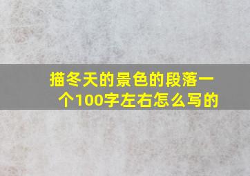 描冬天的景色的段落一个100字左右怎么写的