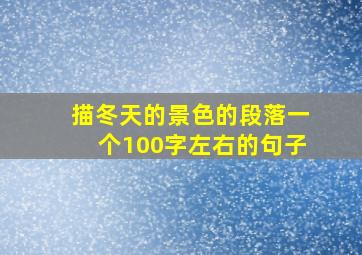 描冬天的景色的段落一个100字左右的句子