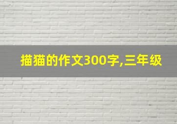 描猫的作文300字,三年级