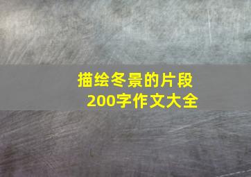 描绘冬景的片段200字作文大全